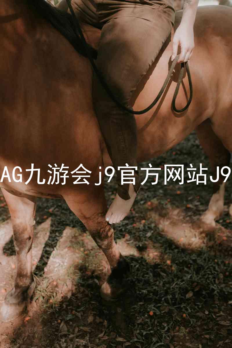 AG九游会j9官方网站J9