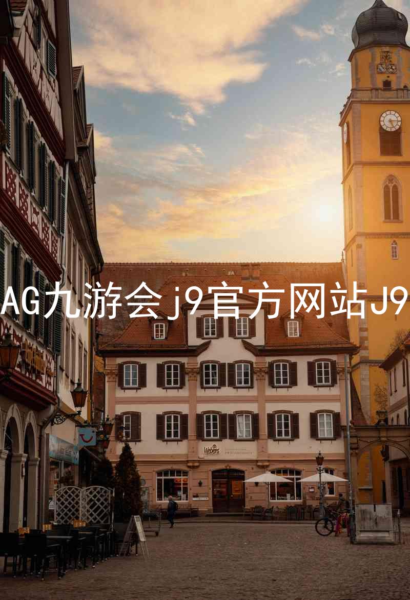 AG九游会j9官方网站J9