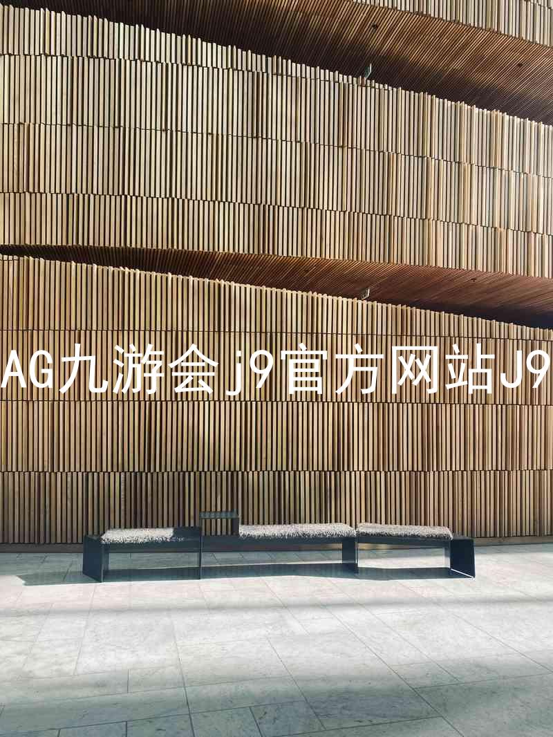 AG九游会j9官方网站J9