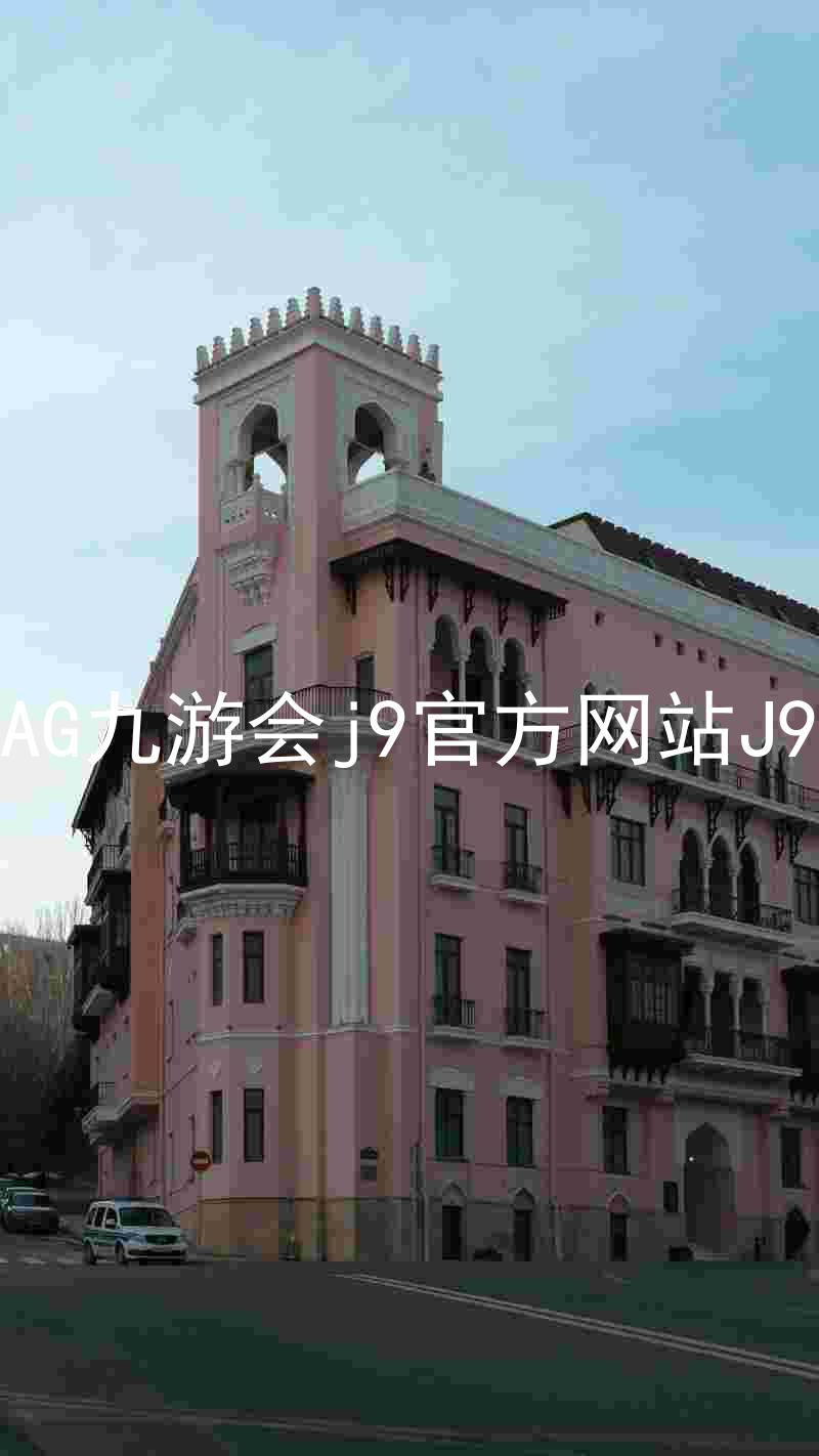 AG九游会j9官方网站J9