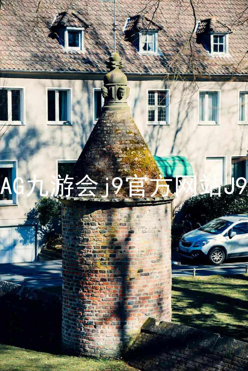 AG九游会j9官方网站J9